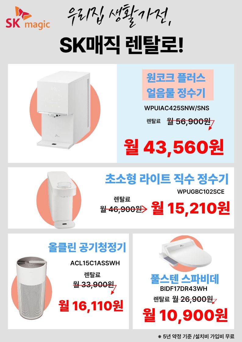 우리집 생활가전은 SK매직으로
