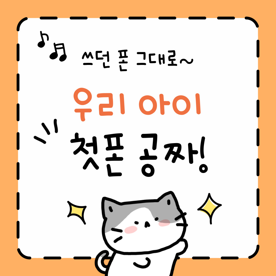 쓰던 폰 그대로, 우리 아이 첫폰 공짜!