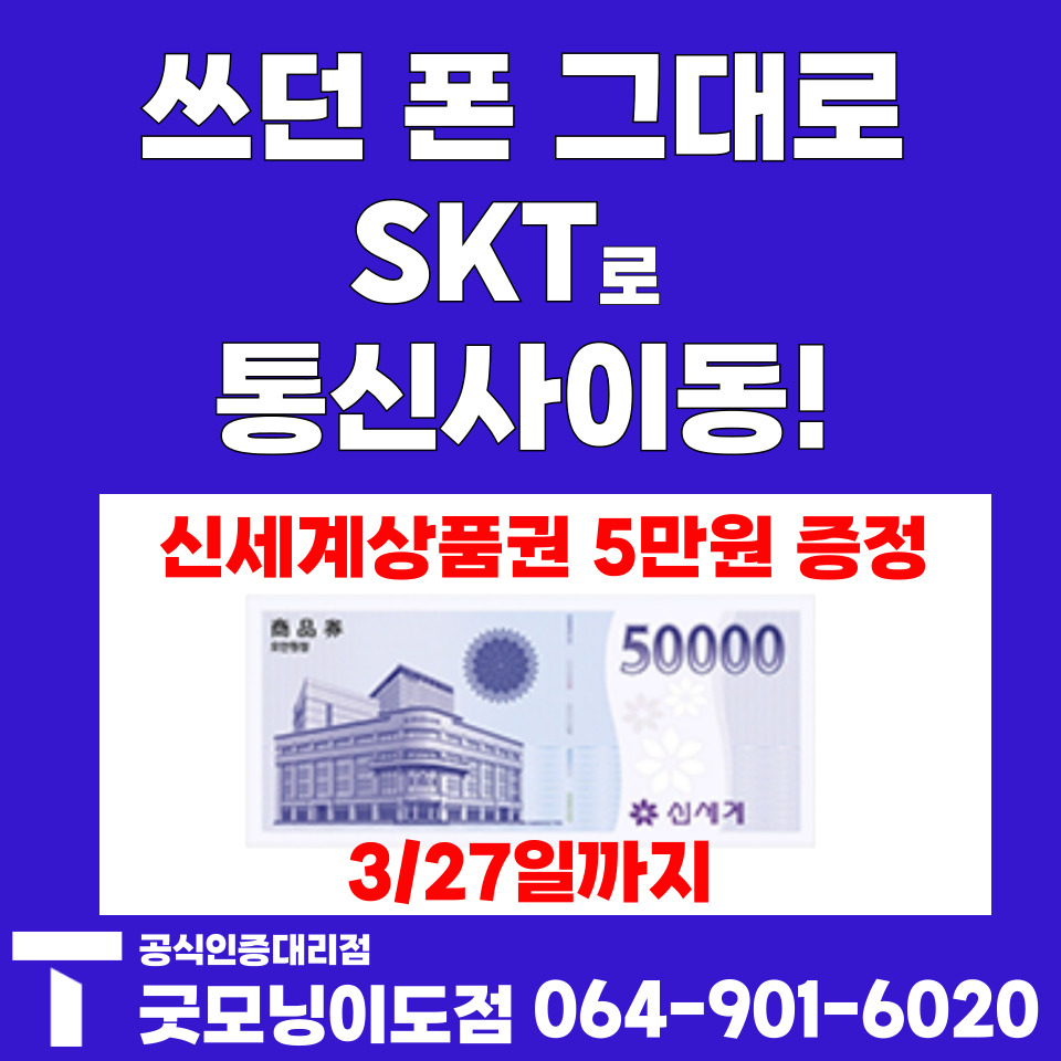 KT, LG, 알뜰폰 고객님 대상 신세계 상품권 5만원 증정 이벤트