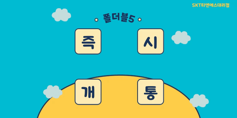 폴더블5 즉시개통
