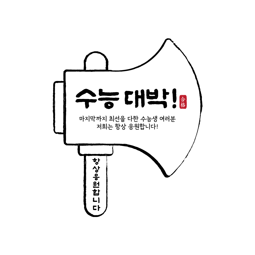 수능 응원