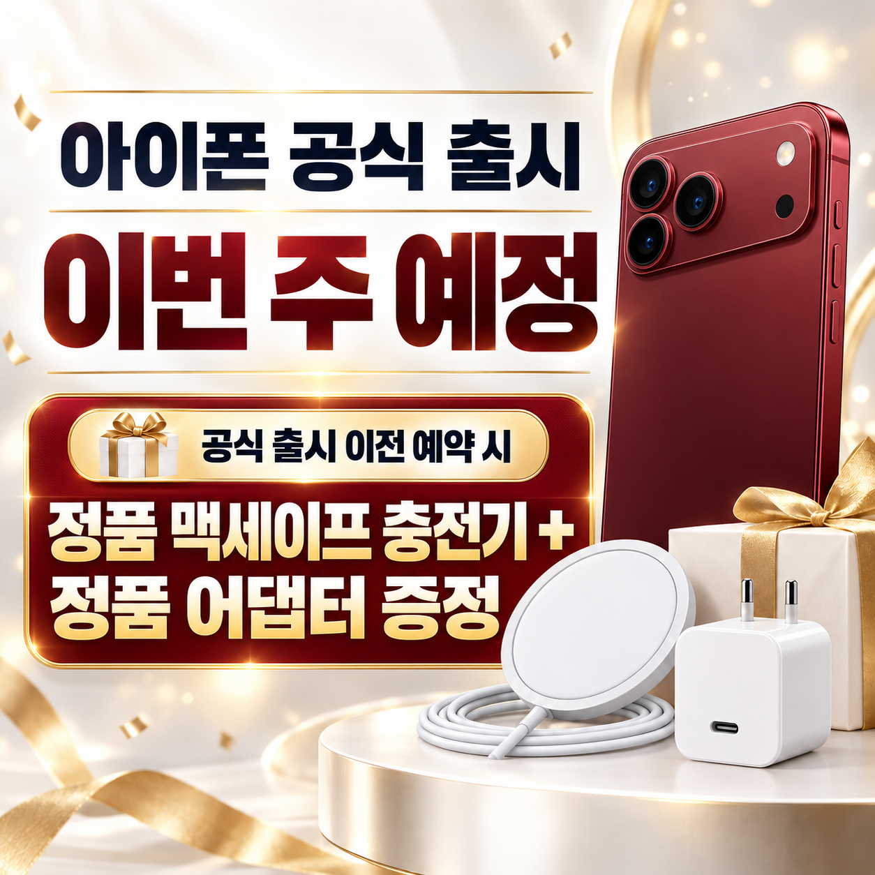 📢 이번 주 아이폰 공식 출시 예정!