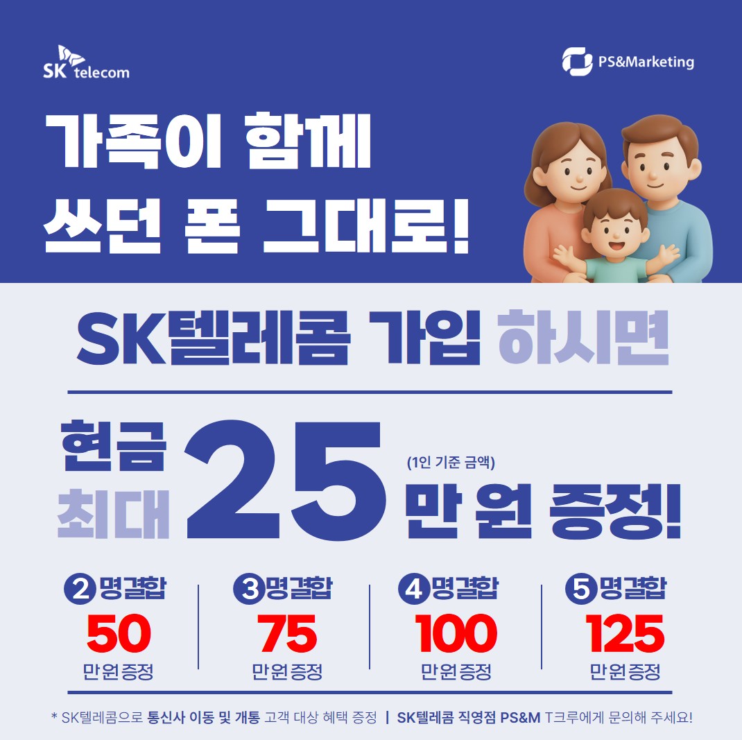 👨‍👩‍👧‍👦 쓰던 폰 그대로, SKT 가족 결합 혜택!
