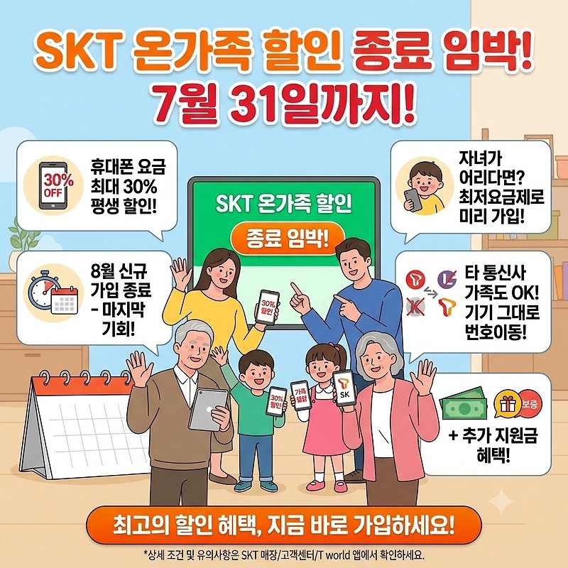 온가족 할인 8월 가입 중단! 지금 바로 가입하세요!