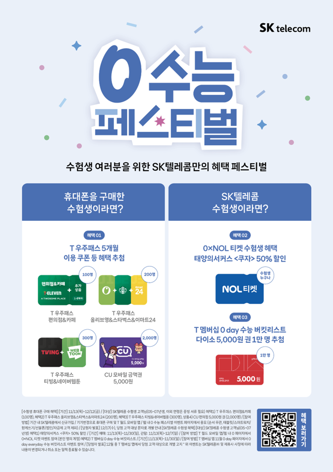 수능 끝! 0수능 페스티벌 시작✨