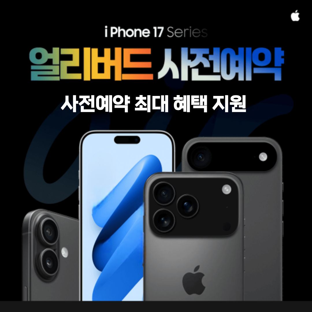 ★아이폰17 얼리버드사전예약★
