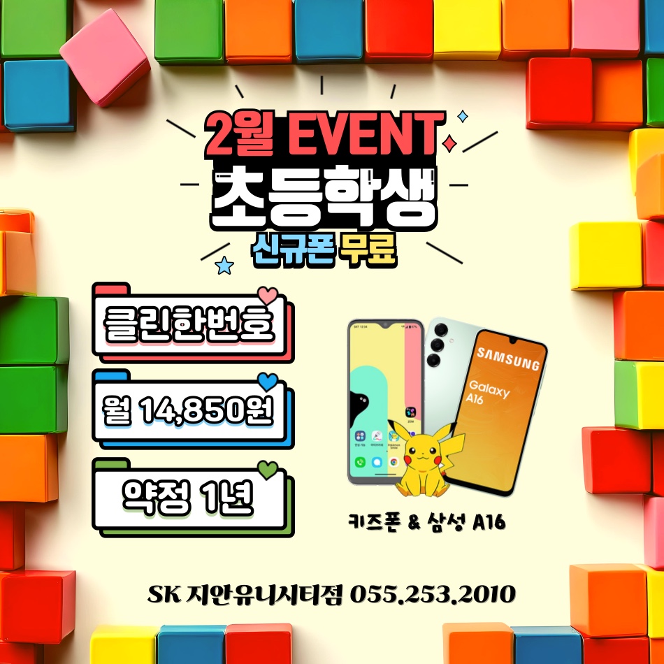 2월 이벤트 초등학생무료폰