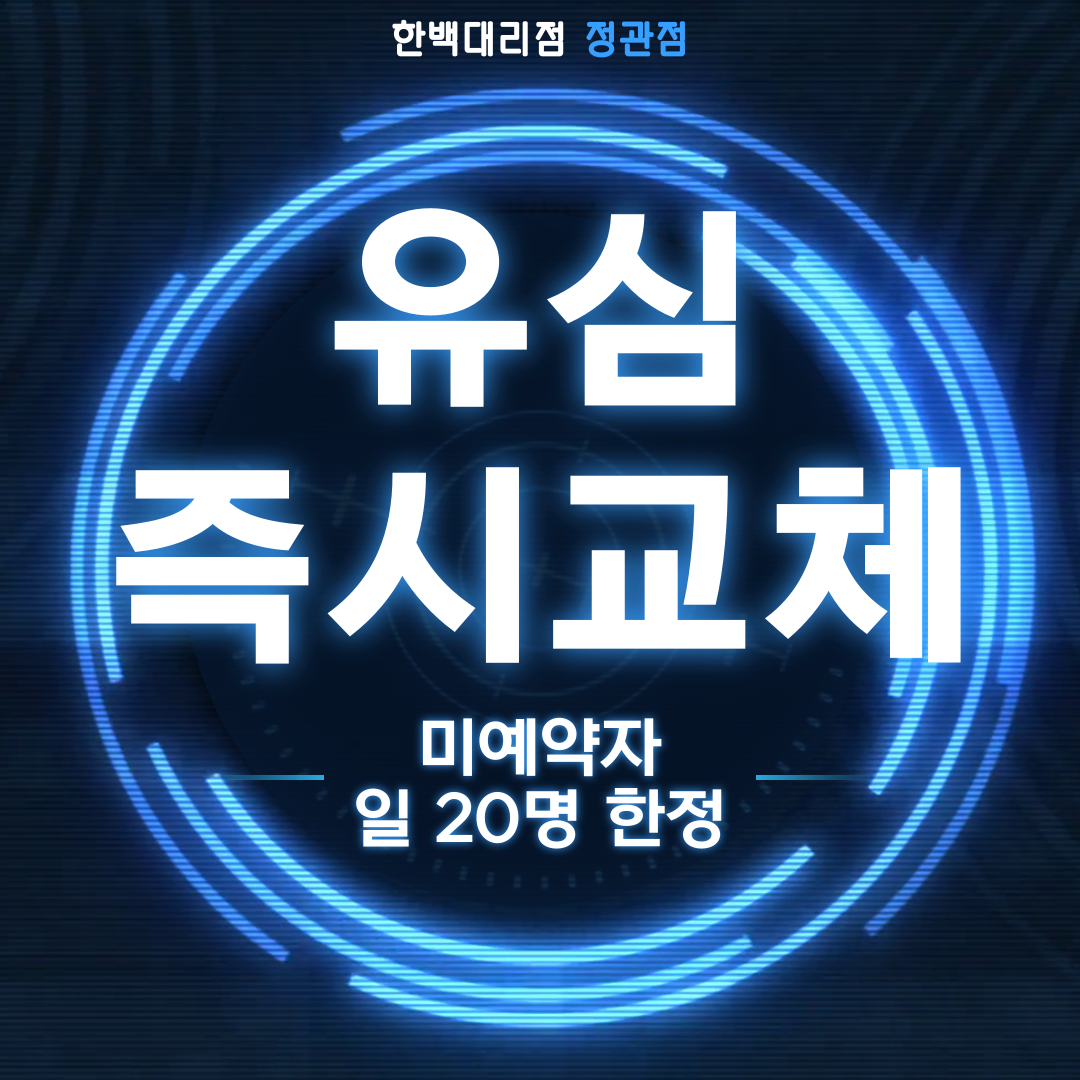 유심 당일 즉시 교체 안내