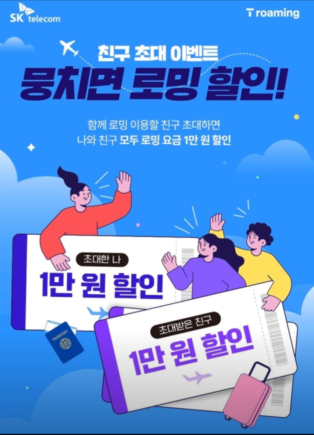 ✈️뭉치면 로밍할인 이벤트✈️