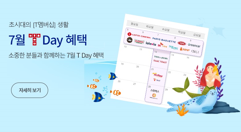 7월 T Day 혜택