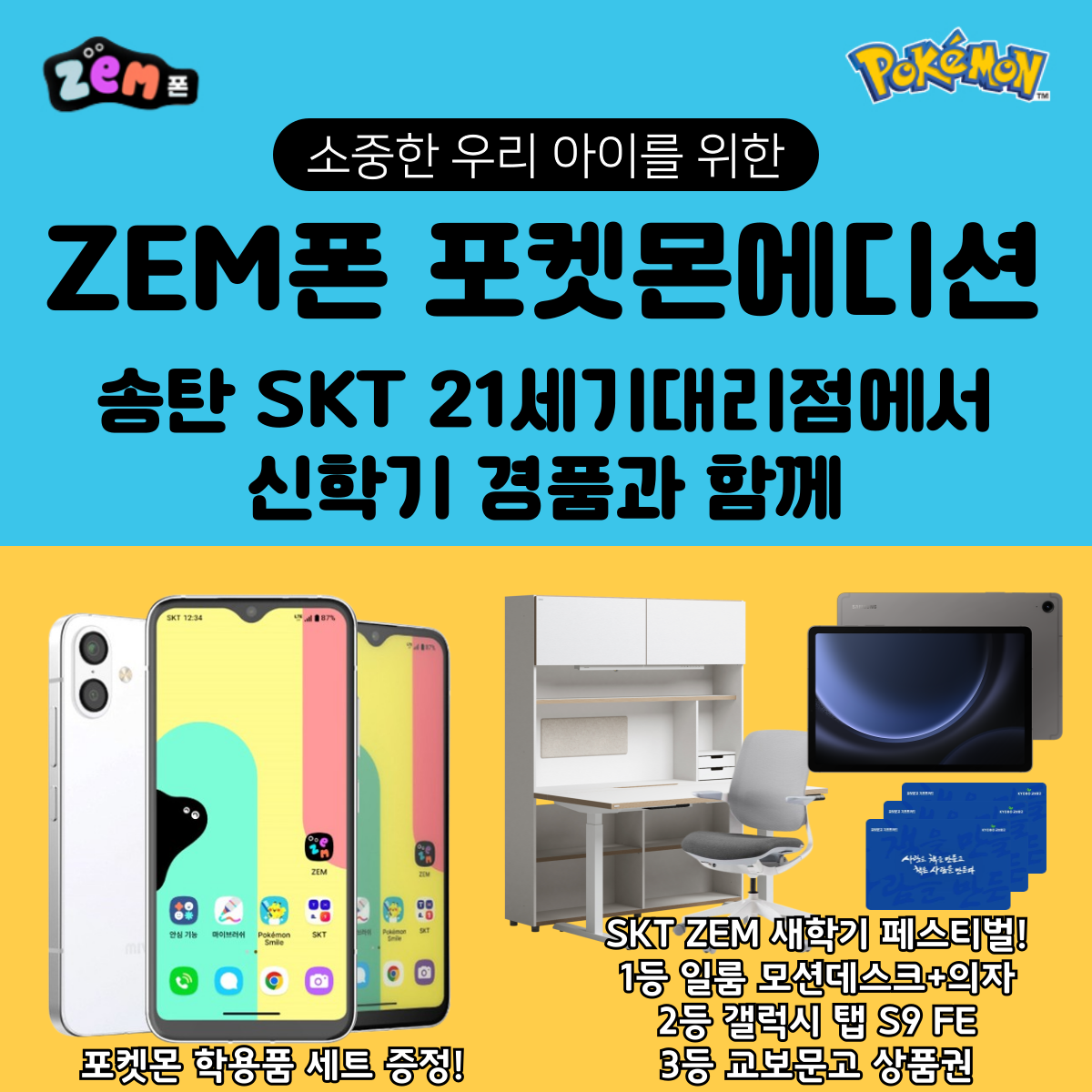 📢 우리 아이 첫 스마트폰! SK ZEM 포켓몬에디션 🎉