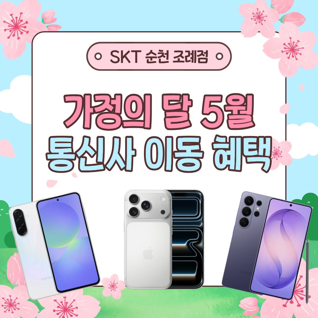 🌸 SKT 순천 조례점 🌸가정의 달 5월 맞이 통신사 이동 혜택 이벤트!
