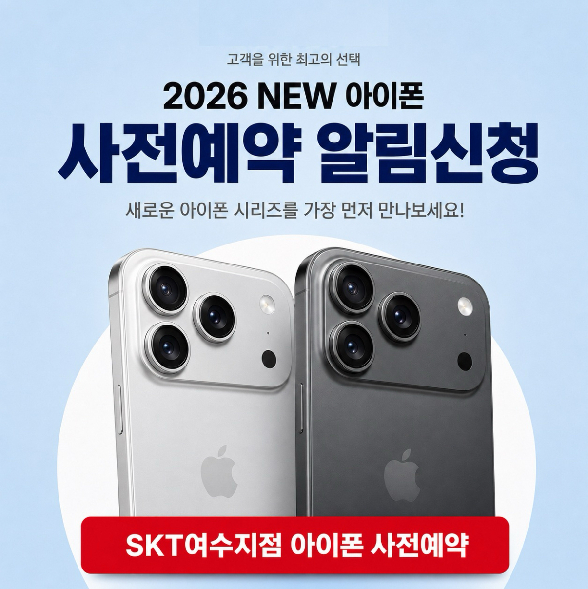 새로운 아이폰 사전예약 알림 신청!