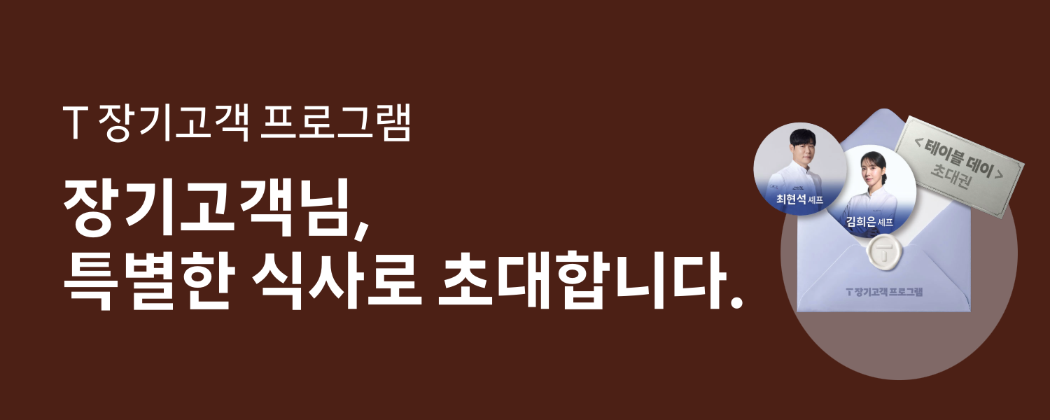 T 장기고객 프로그램