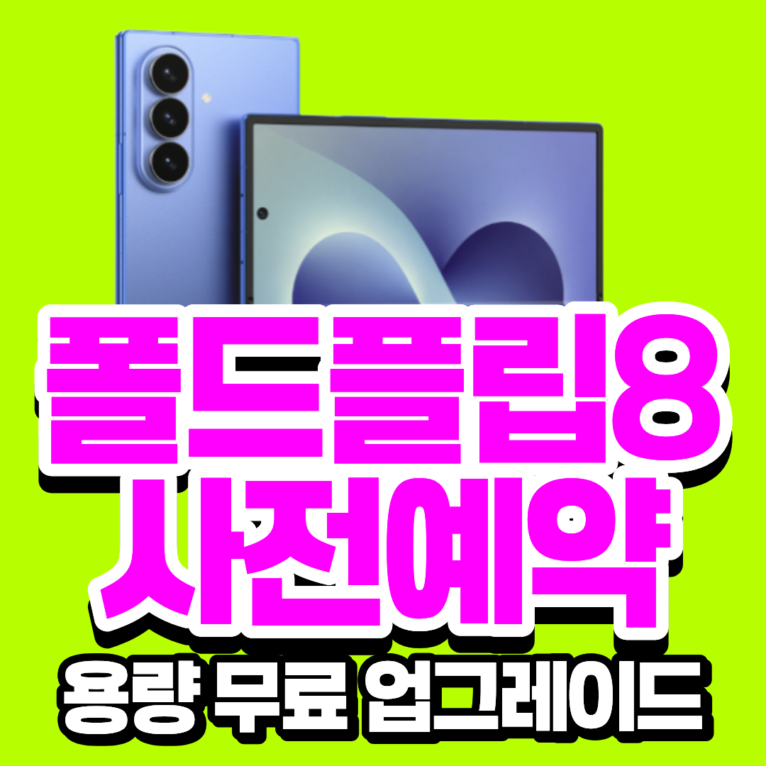 ✨폴드8 플립8 사전예약중✨
