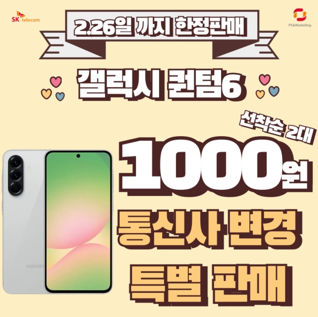 갤럭시 퀀텀6 통신사 이동 특가 안내