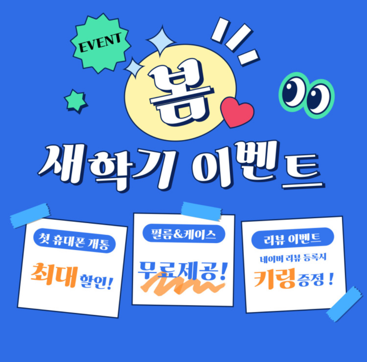 ♥새학기 이벤트♥