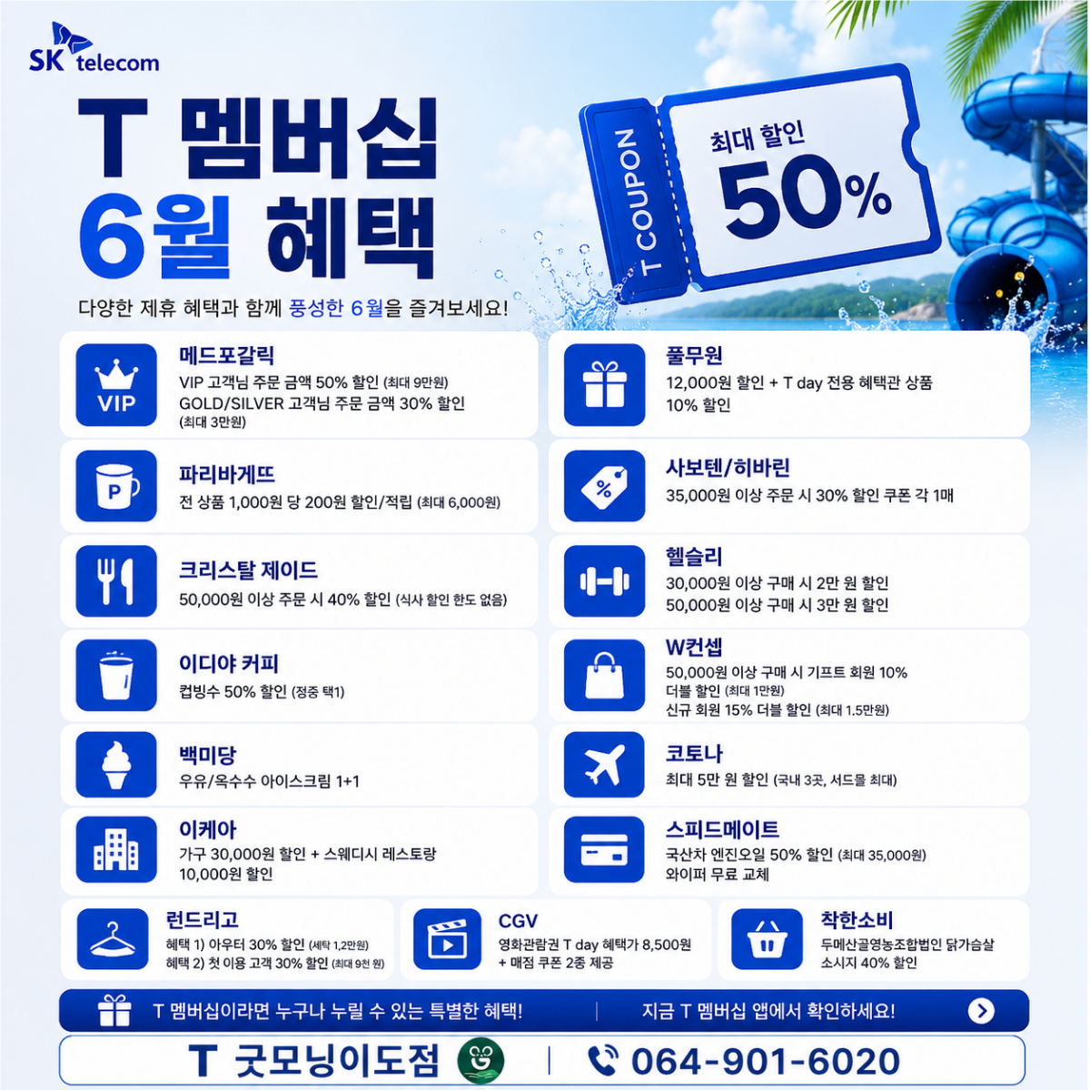 6월 T멤버십 혜택 총정리