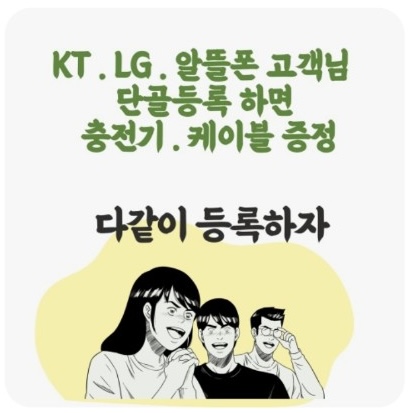 KT, LG, 알뜰폰 고객님, SKT 예스 개금점 단골등록하고 선물 받아가세요~
