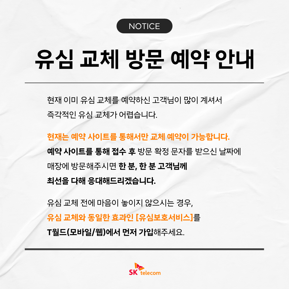 유심 교체 방문 예약 안내