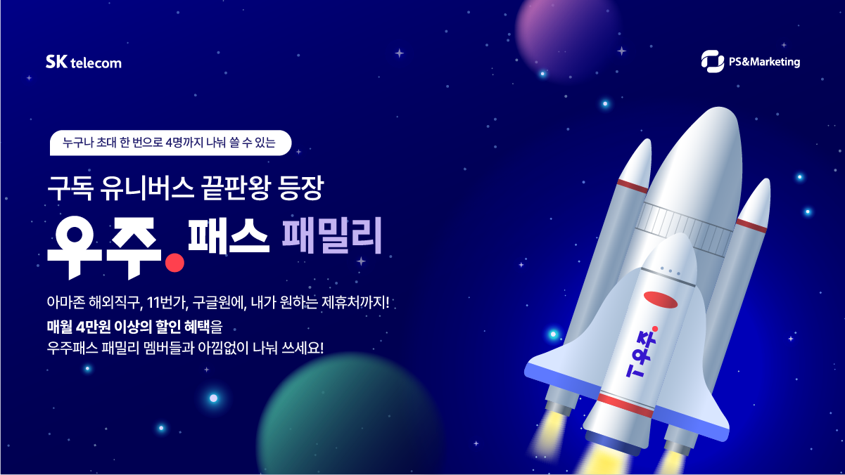 🚀우주패스 패밀리 등장! 우주패스 혜택 함께 나눠쓰세요.
