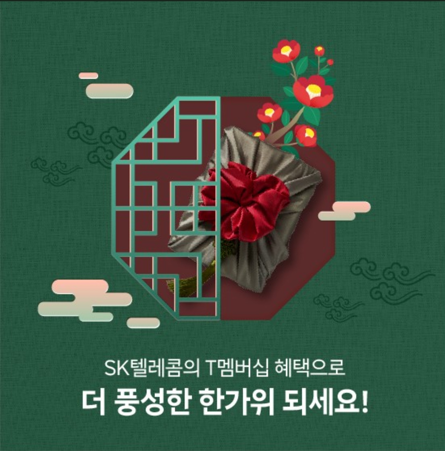 SK와 풍성한 한가위 혜택