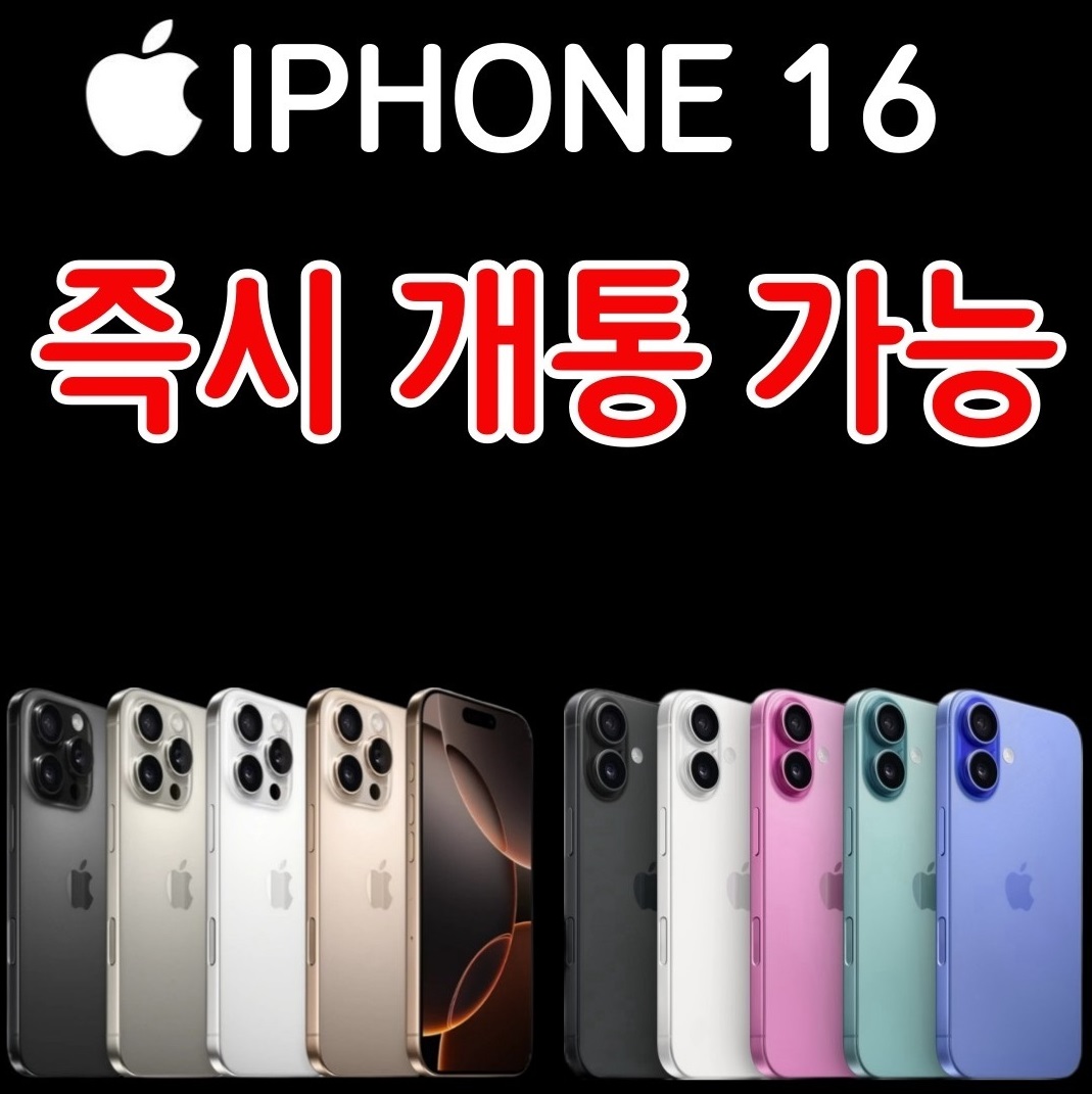아이폰 16 즉시 개통