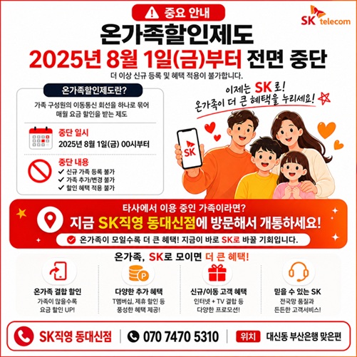 📢 SK텔레콤 온가족할인 종료 안내