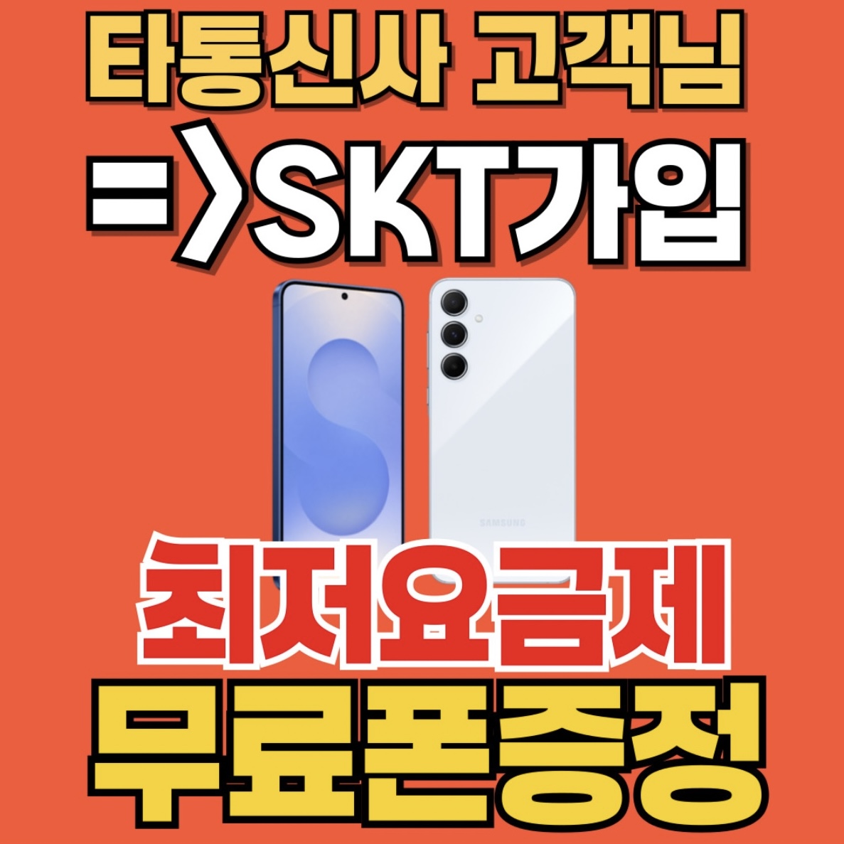 🩵SKT상인역점에서 알려드리는타 통신사 이용 고객님께 드리는 꿀혜택 소식! 🩵