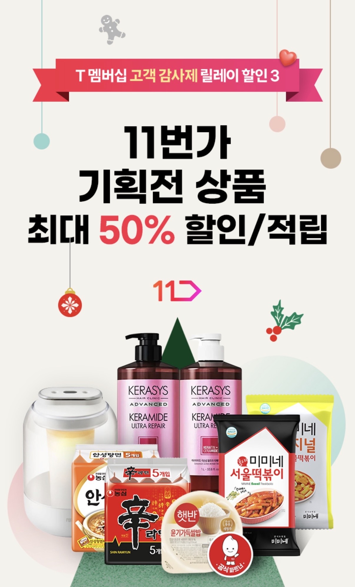 📢 T 멤버십 고객 감사제 진행 중! 11번가