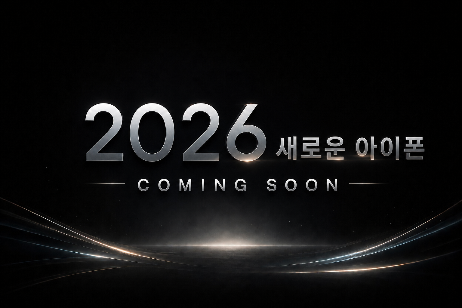 2026 새로운 아이폰 9월 출시 준비!