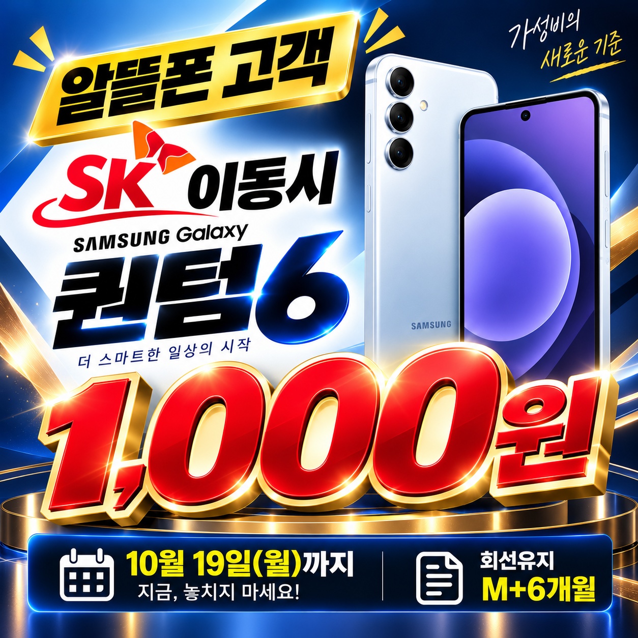 💢10월 퀀텀6 기기값 1천원(10/19일까지)