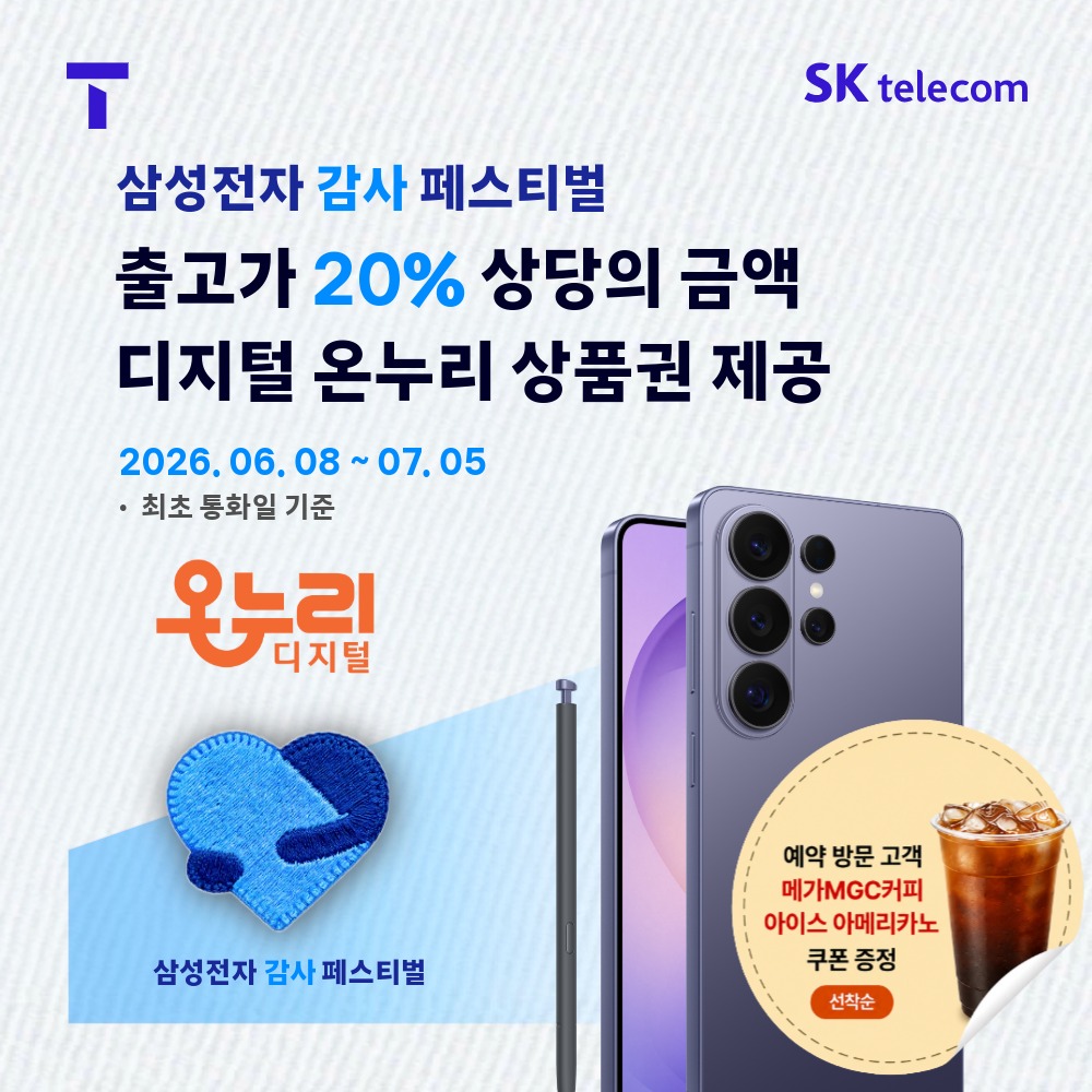 ❤️삼성+SKT 감사 페스티벌 초대장❤️
