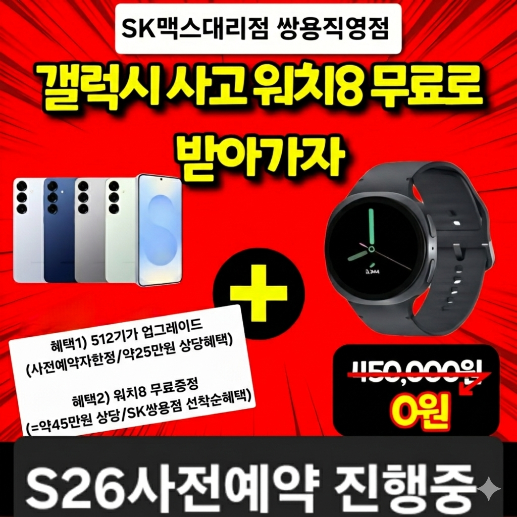 SK쌍용직영점에서 "S26" 사전예약하고 + 워치8 무료받자