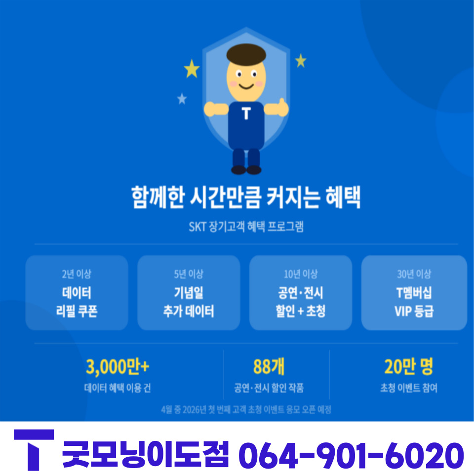 SKT 장기고객님! 혜택 체크해 봐요~