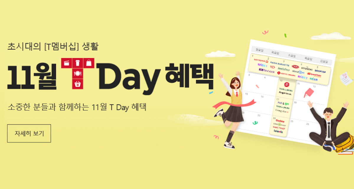 11월 T Day 혜택