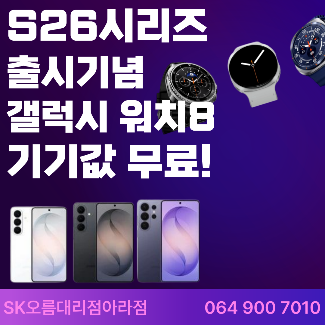 S26출시기념 갤럭시워치8 기기값 지원행사 진행중
