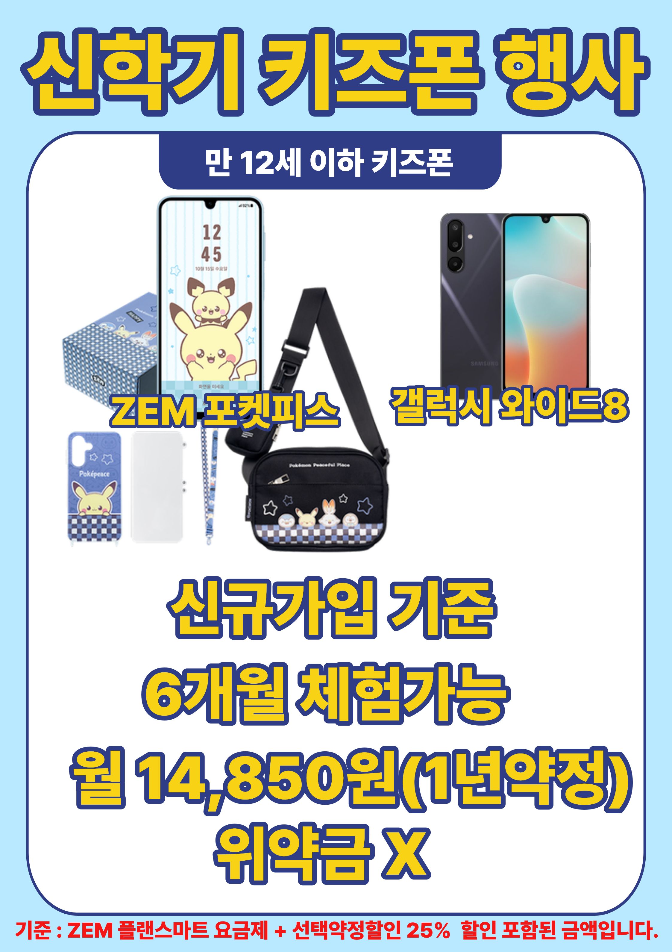 📱신학기 키즈폰 행사