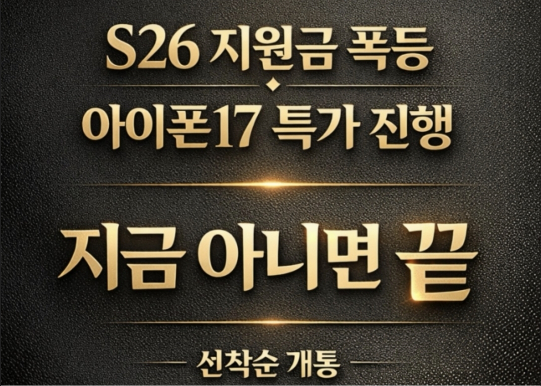 🩷갤럭시S26 최대지원금 이벤트🩷
