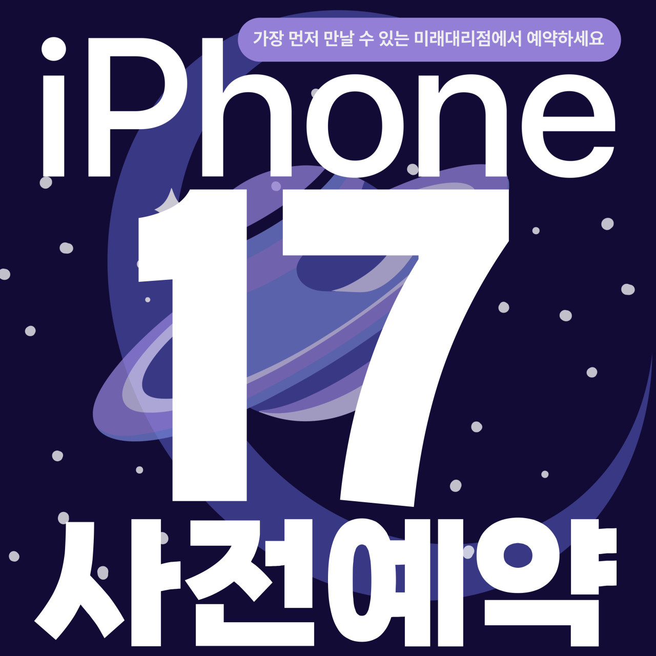아이폰17사전예약 시작!