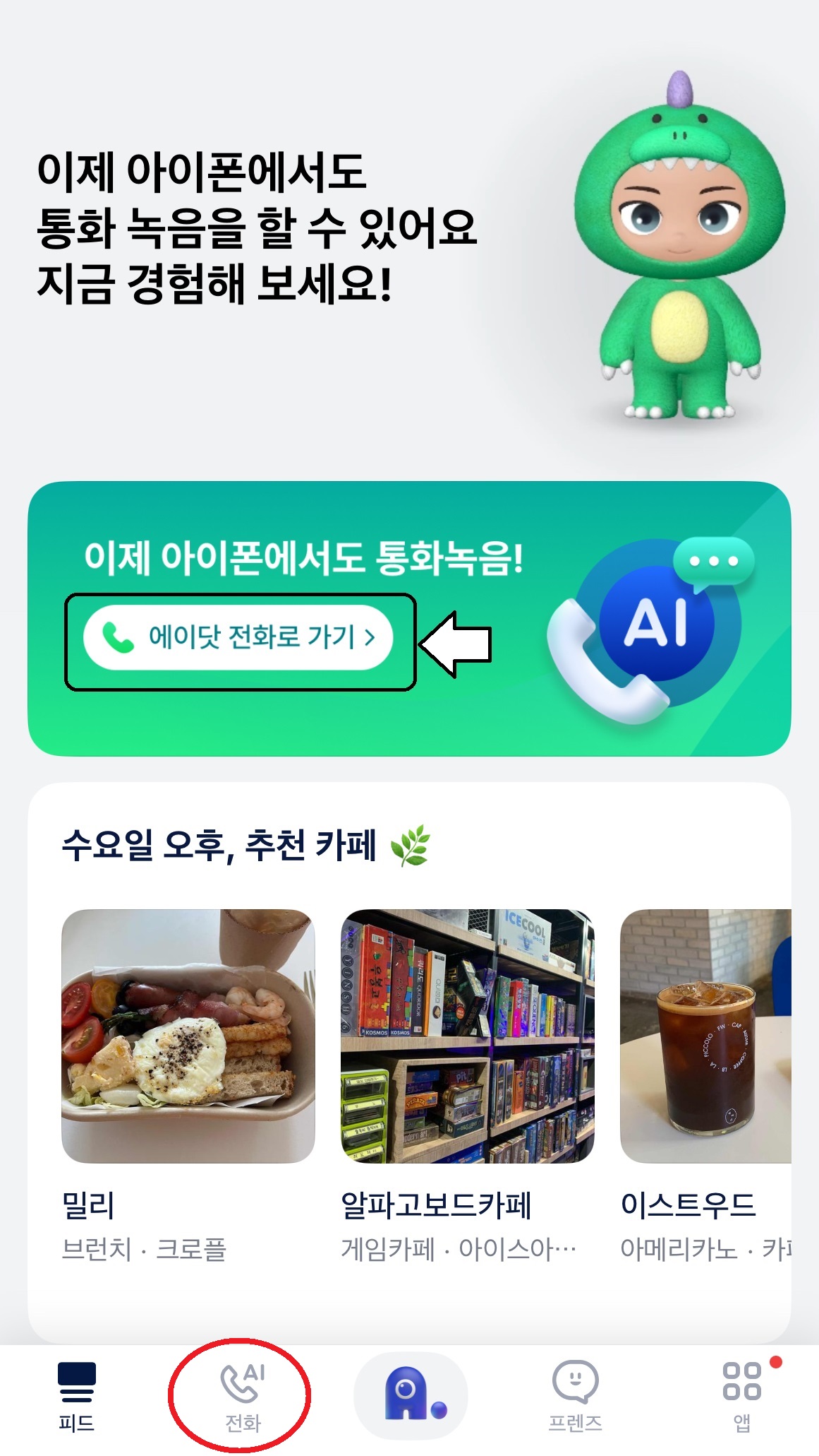 아이폰 통화녹음은 에이닷으로 해결~SKT에서만!!!