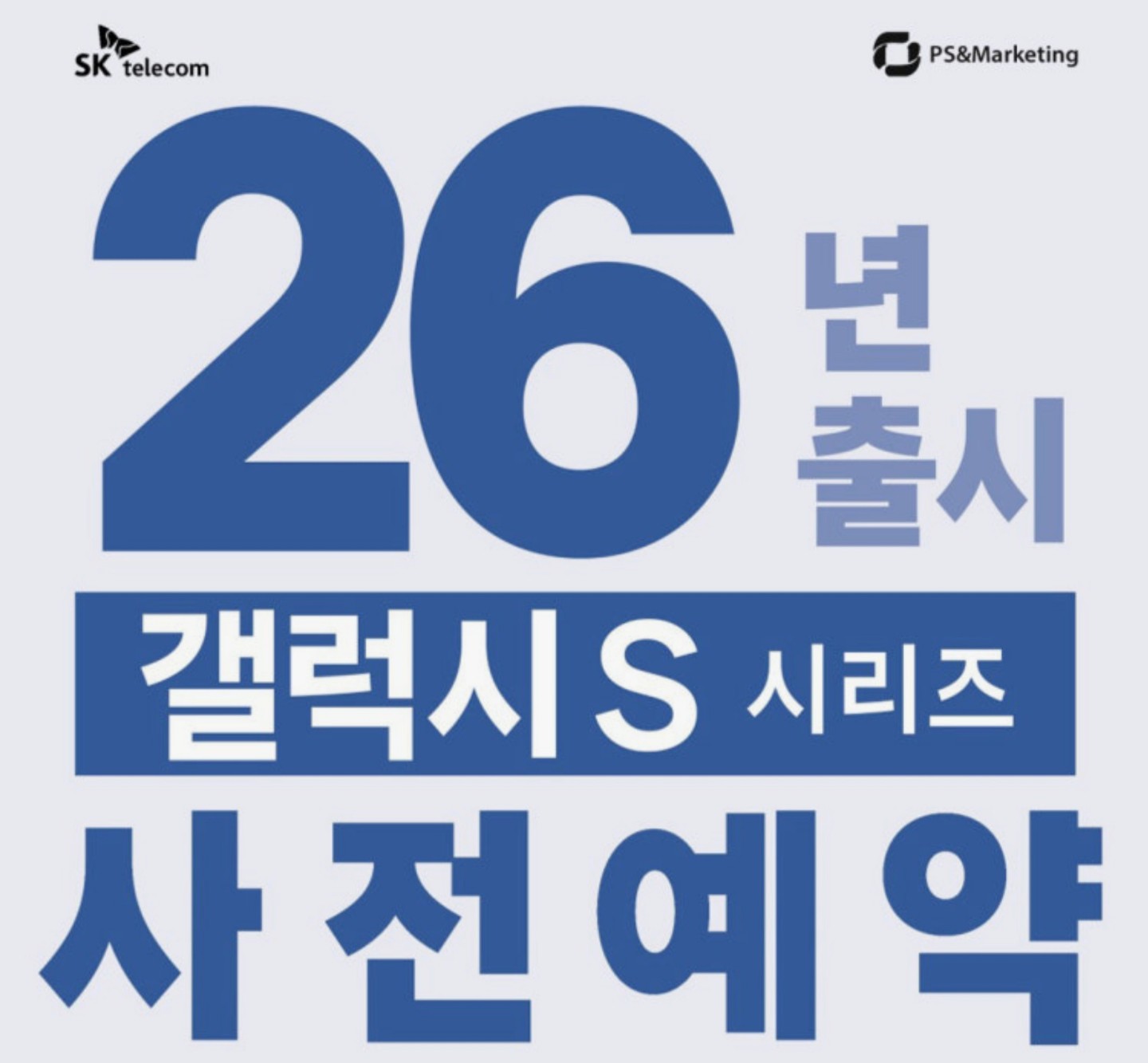 2026 첫 갤럭시 시리즈 S26 사전예약 시작!!