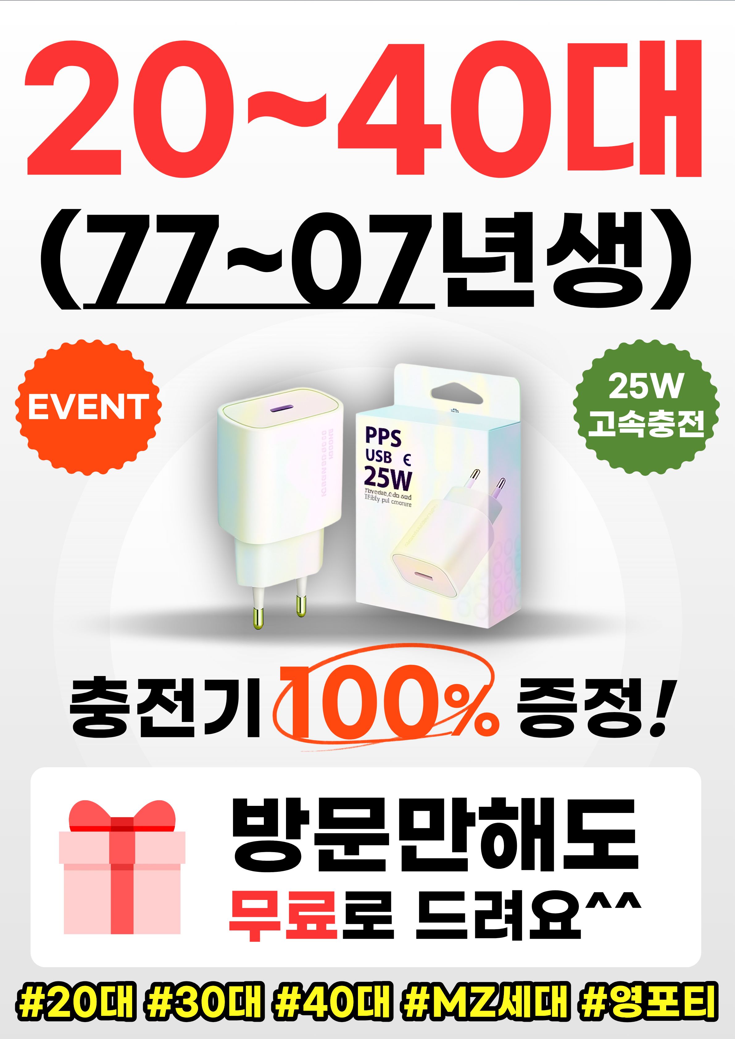 20~40대 고객님 방문만 해도 충전기 무료 증정