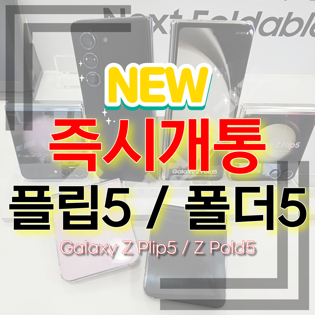 Z플립 5 / Z폴드5 즉시 개통