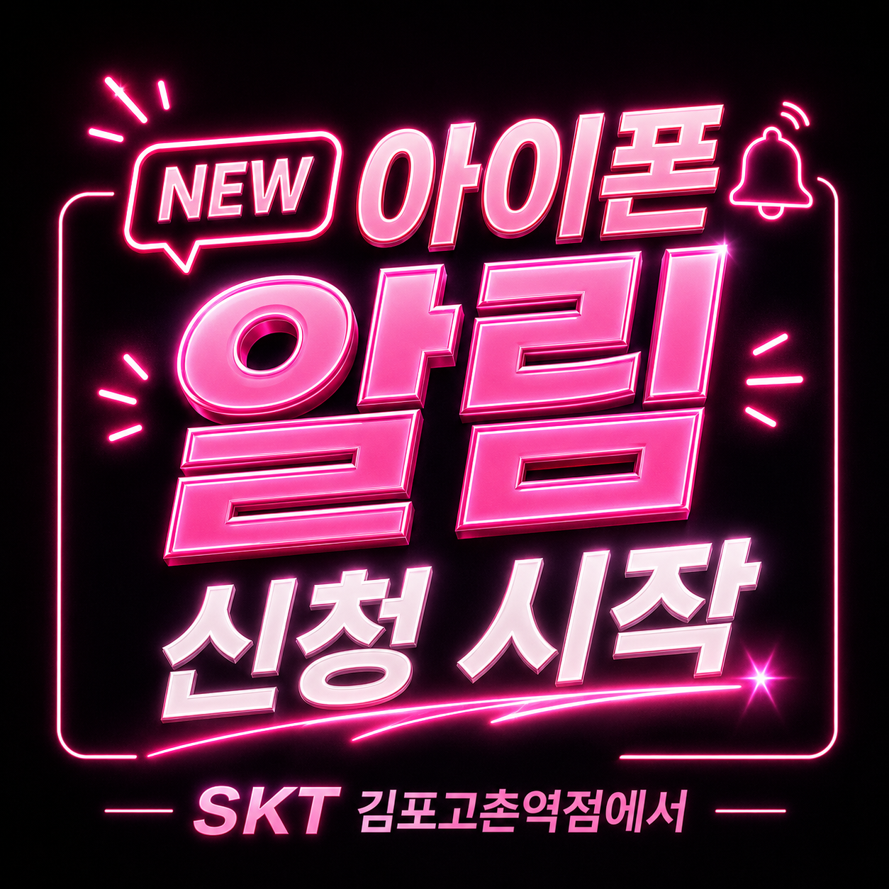 NEW 아이폰 알림 신청