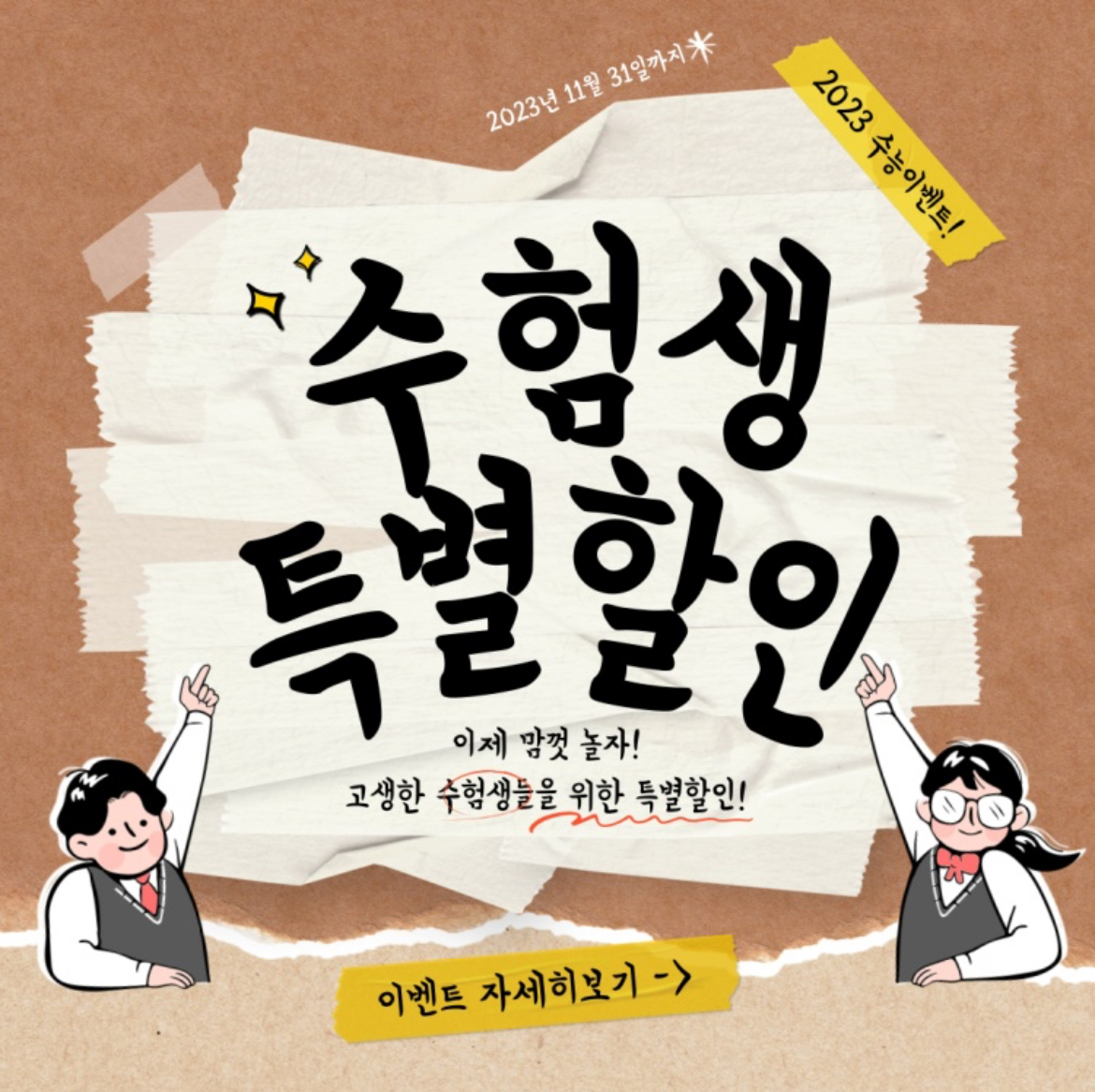 수험생들 모여라~!