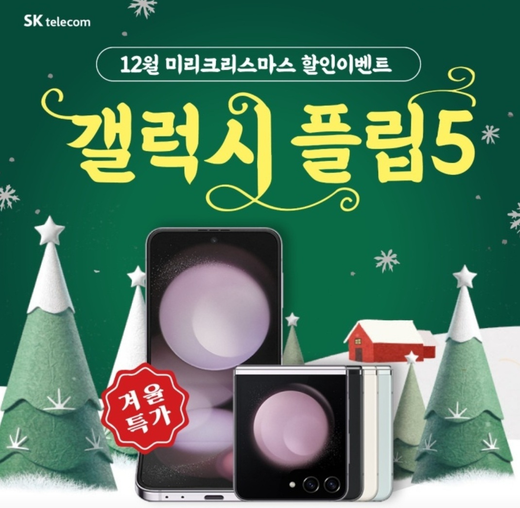 🎄발 빠른 SKT산타의 크리스마스 준비❄️