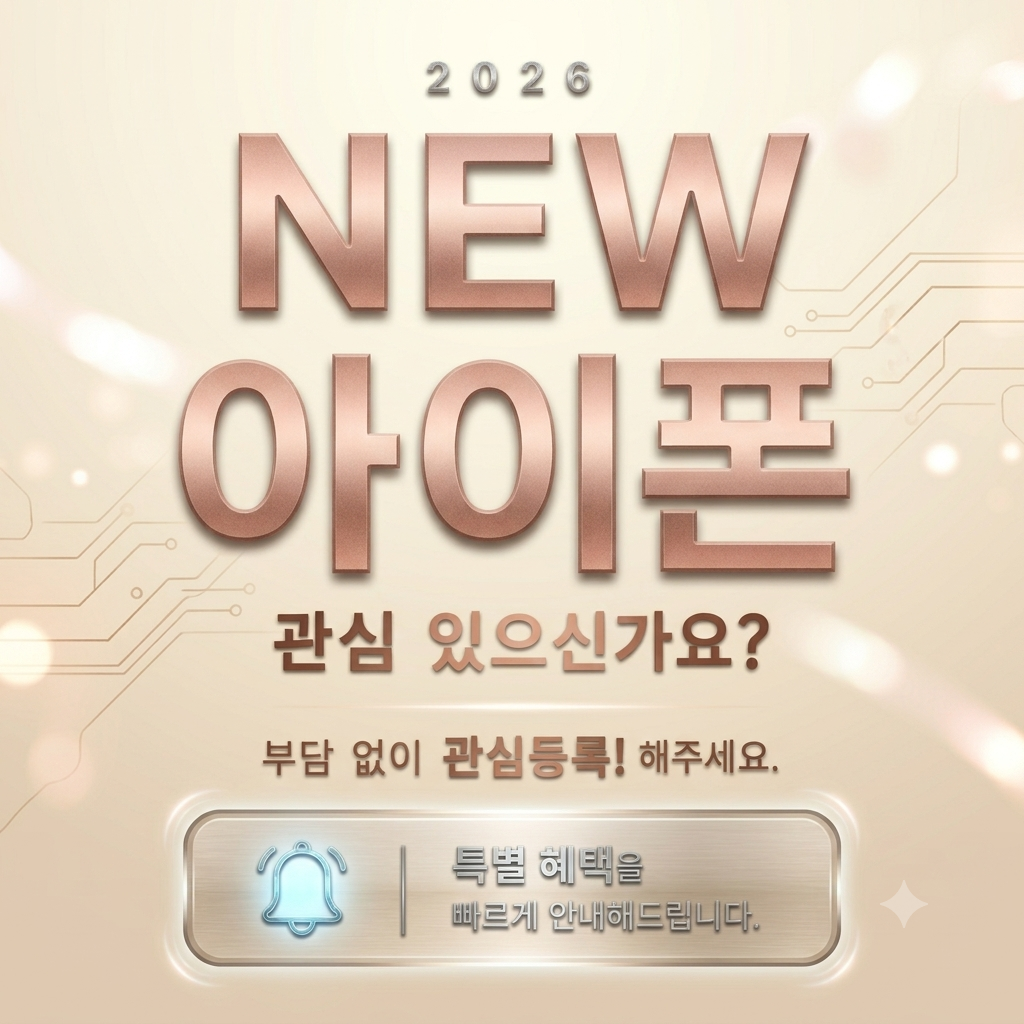 📱 차세대 아이폰 출시 안내 & 사전 관심등록 접수