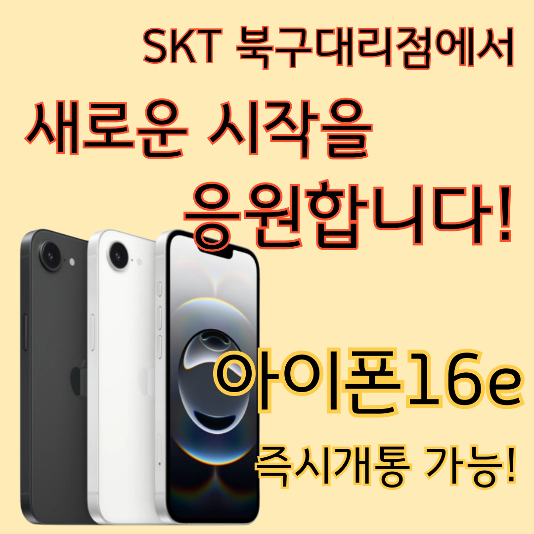 iPhone 16e 출시!! 새롭고 놀라운 실속형으로 더 저렴하게 iPhone을 경험하세요~~!!