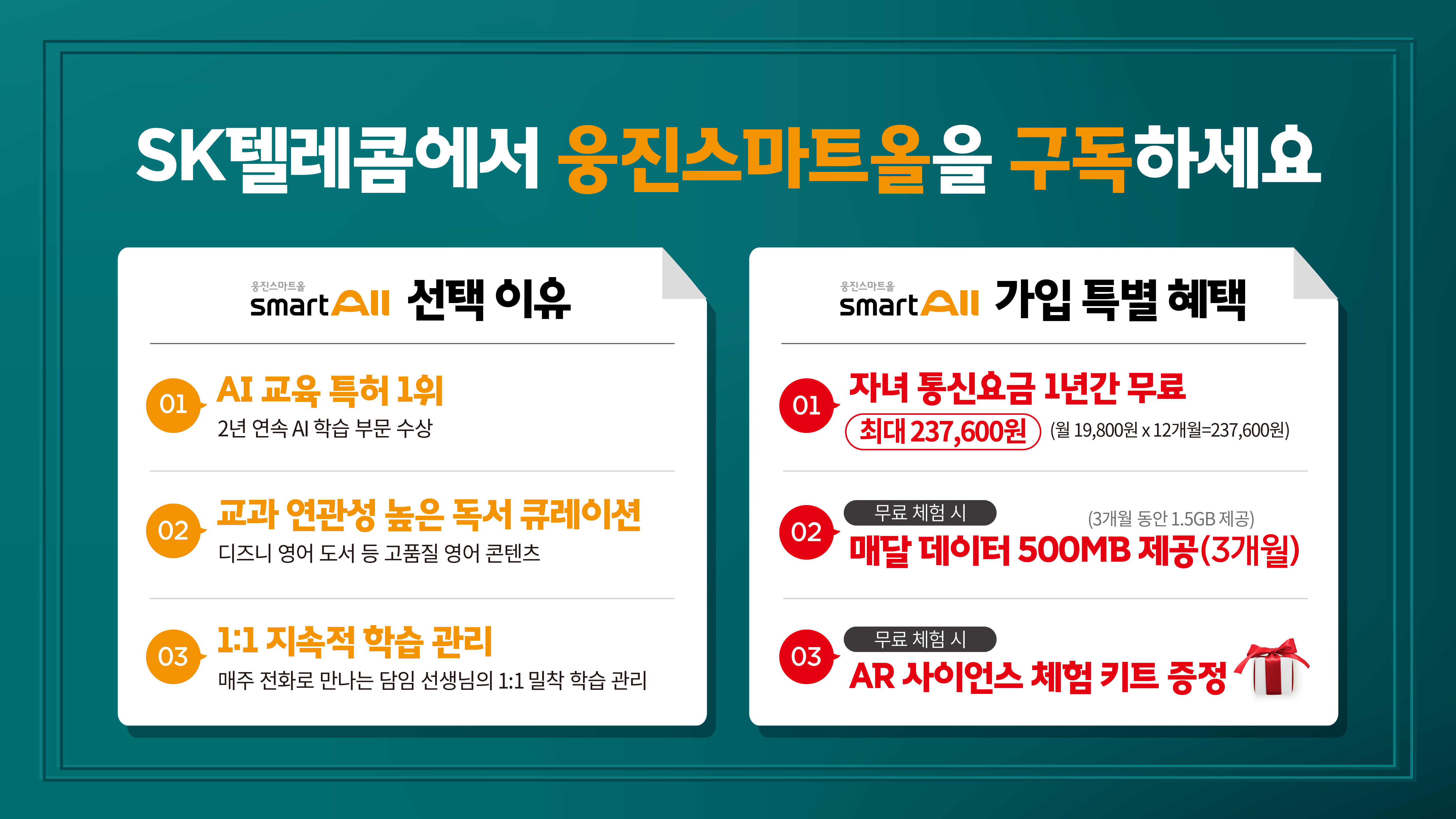 SK텔레콤에서 웅진스마트올을 구독하세요